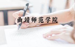 曲靖师范学院近三年在广西录取分数线(含2021-2023最低分)