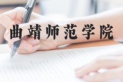 曲靖师范学院近三年在广西录取分数线(含2021-2023最低分)