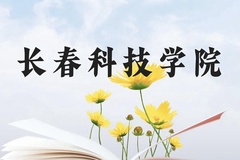 长春科技学院近三年在贵州录取分数线(含2021-2023最低分)