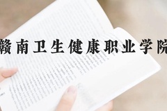 赣南卫生健康职业学院近三年在云南录取分数线(含2021-2023最低分)