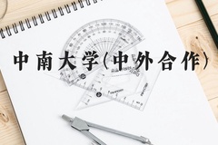 中南大学(中外合作)近三年在贵州录取分数线(含2021-2023最低分)