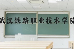 武汉铁路职业技术学院近三年在贵州录取分数线(含2021-2023最低分)