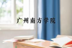 广州南方学院近三年在贵州录取分数线(含2021-2023最低分)