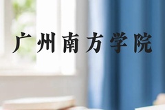 广州南方学院近三年在贵州录取分数线(含2021-2023最低分)