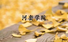 河套学院近三年在广西录取分数线(含2021-2023最低分)