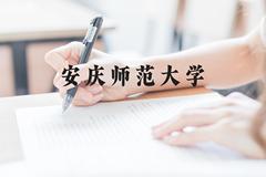 安庆师范大学近三年在云南录取分数线(含2021-2023最低分)