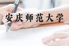 安庆师范大学近三年在云南录取分数线(含2021-2023最低分)