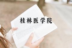 桂林医学院近三年在云南录取分数线(含2021-2023最低分)