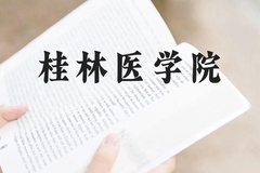 桂林医学院近三年在云南录取分数线(含2021-2023最低分)