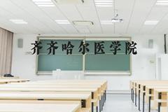 齐齐哈尔医学院近三年在云南录取分数线(含2021-2023最低分)