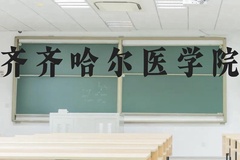 齐齐哈尔医学院近三年在云南录取分数线(含2021-2023最低分)