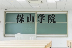 保山学院近三年在贵州录取分数线(含2021-2023最低分)