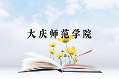 大庆师范学院近三年在云南录取分数线(含2021-2023最低分)