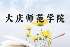 大庆师范学院近三年在云南录取分数线(含2021-2023最低分)