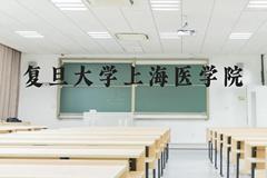 复旦大学上海医学院近三年在云南录取分数线(含2021-2023最低分)