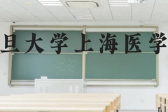 复旦大学上海医学院近三年在云南录取分数线(含2021-2023最低分)