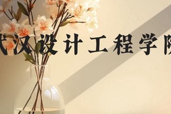 武汉设计工程学院近三年在云南录取分数线(含2021-2023最低分)