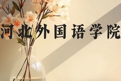 河北外国语学院近三年在贵州录取分数线(含2021-2023最低分)