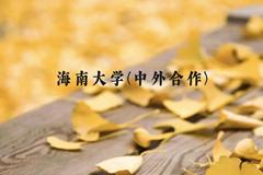 海南大学(中外合作)近三年在贵州录取分数线(含2021-2023最低分)