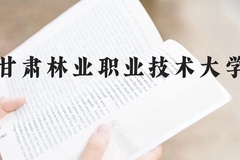 甘肃林业职业技术大学近三年在云南录取分数线(含2021-2023最低分)