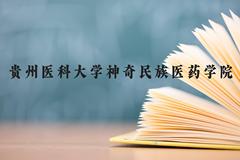 贵州医科大学神奇民族医药学院近三年在贵州录取分数线(含2021-2023最低分)