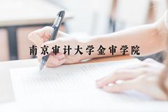 南京审计大学金审学院近三年在云南录取分数线(含2021-2023最低分)