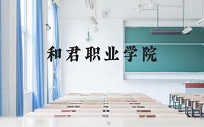 和君职业学院近三年在广西录取分数线(含2021-2023最低分)