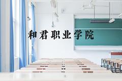 和君职业学院近三年在广西录取分数线(含2021-2023最低分)