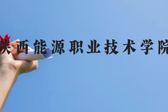 陕西能源职业技术学院近三年在贵州录取分数线(含2021-2023最低分)