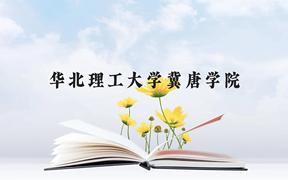 华北理工大学冀唐学院近三年在广西录取分数线(含2021-2023最低分)