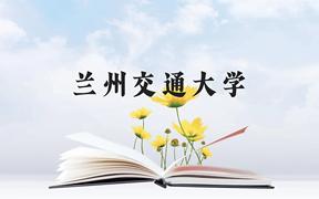 兰州交通大学近三年在广西录取分数线(含2021-2023最低分)