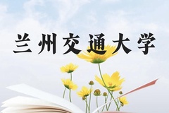 兰州交通大学近三年在广西录取分数线(含2021-2023最低分)