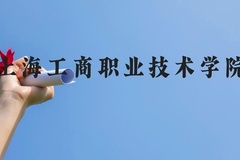 上海工商职业技术学院近三年在贵州录取分数线(含2021-2023最低分)