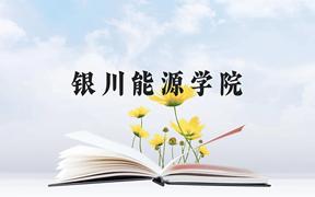 银川能源学院近三年在广西录取分数线(含2021-2023最低分)