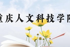 重庆人文科技学院近三年在贵州录取分数线(含2021-2023最低分)