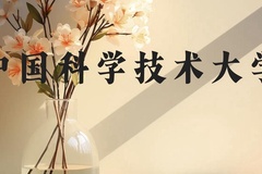 中国科学技术大学近三年在云南录取分数线(含2021-2023最低分)