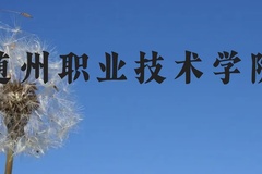 随州职业技术学院近三年在贵州录取分数线(含2021-2023最低分)