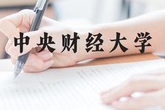 中央财经大学近三年在广西录取分数线(含2021-2023最低分)