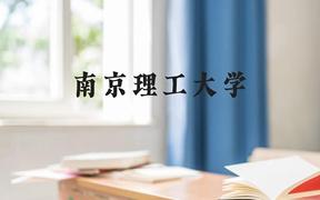 南京理工大学近三年在云南录取分数线(含2021-2023最低分)