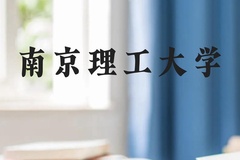 南京理工大学近三年在云南录取分数线(含2021-2023最低分)