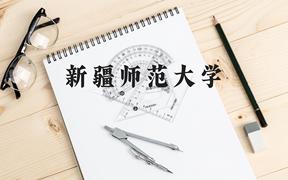 新疆师范大学近三年在广西录取分数线(含2021-2023最低分)