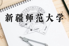 新疆师范大学近三年在广西录取分数线(含2021-2023最低分)