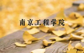 南京工程学院近三年在广西录取分数线(含2021-2023最低分)