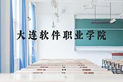 大连软件职业学院近三年在贵州录取分数线(含2021-2023最低分)