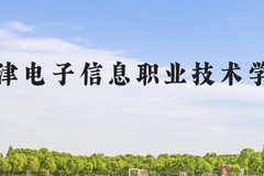 天津电子信息职业技术学院近三年在贵州录取分数线(含2021-2023最低分)
