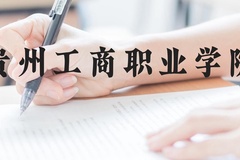 贵州工商职业学院近三年在贵州录取分数线(含2021-2023最低分)