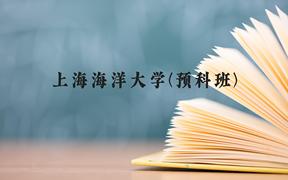 上海海洋大学(预科班)近三年在贵州录取分数线(含2021-2023最低分)