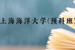 上海海洋大学(预科班)近三年在贵州录取分数线(含2021-2023最低分)
