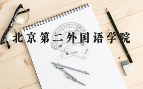 北京第二外国语学院近三年在广西录取分数线(含2021-2023最低分)