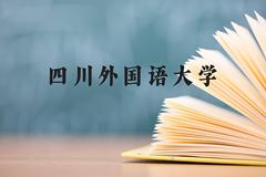 四川外国语大学近三年在贵州录取分数线(含2021-2023最低分)